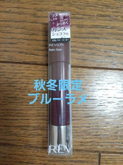 バーム ステイン/REVLON/口紅を使ったクチコミ(2枚目)