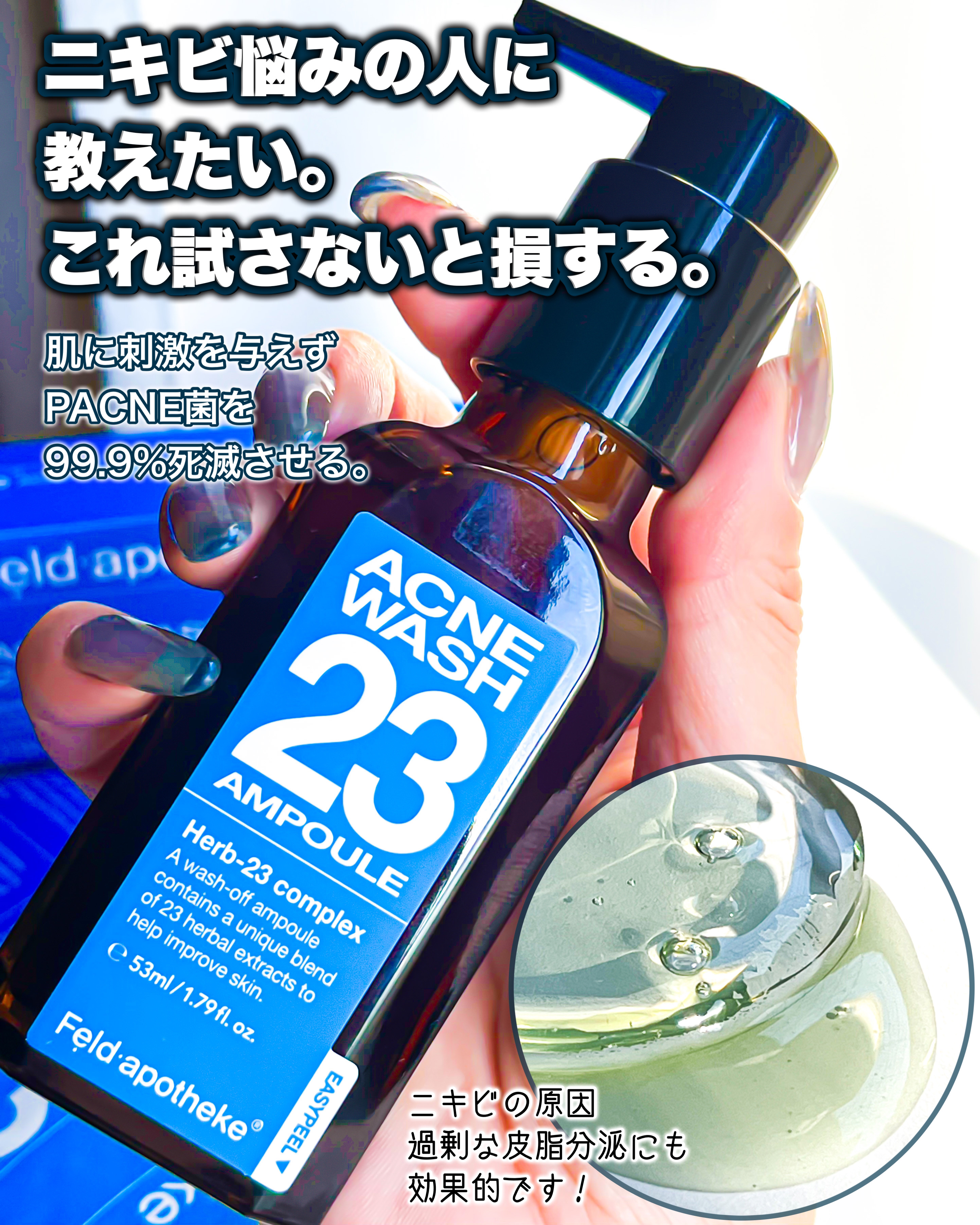 アクネウォッシュ23アンプル/Feld Apotheke/美容液を使ったクチコミ（1枚目）