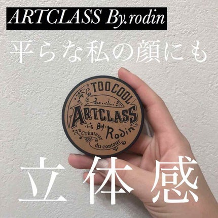 アートクラスバイロダン シェーディング/too cool for school/シェーディングを使ったクチコミ(1枚目)