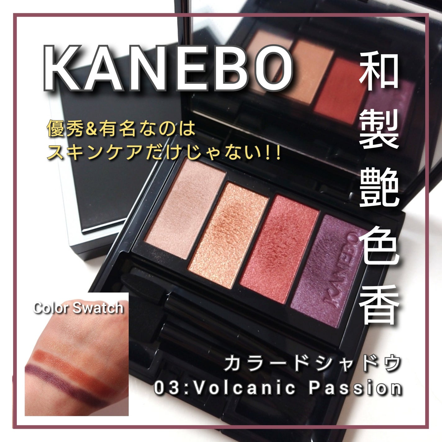 カラードシャドウ/KANEBO/アイシャドウパレットを使ったクチコミ(1枚目)