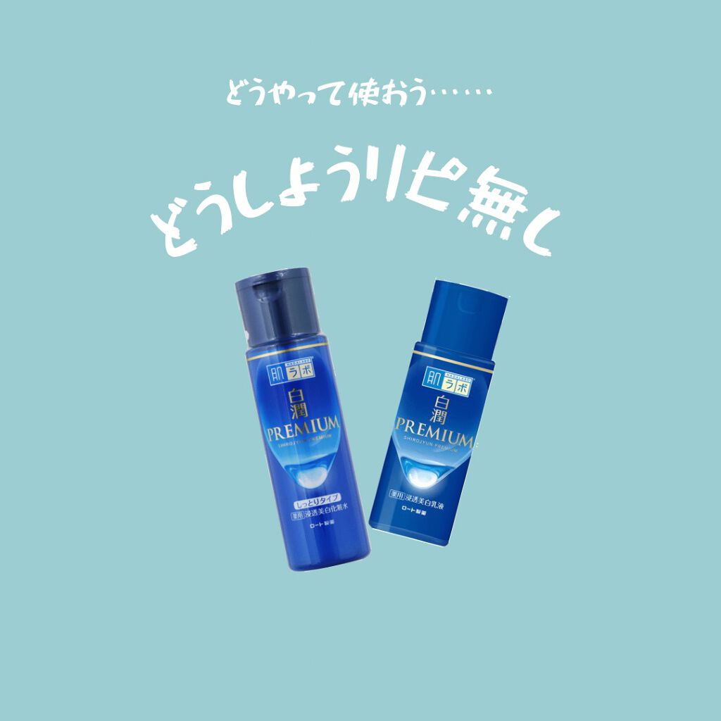 白潤プレミアム薬用浸透美白化粧水 肌ラボを使った口コミ 白潤プレミアム薬用浸透美白化粧水 人気だっ By こえび フォロバ 乾燥肌 10代後半 Lips