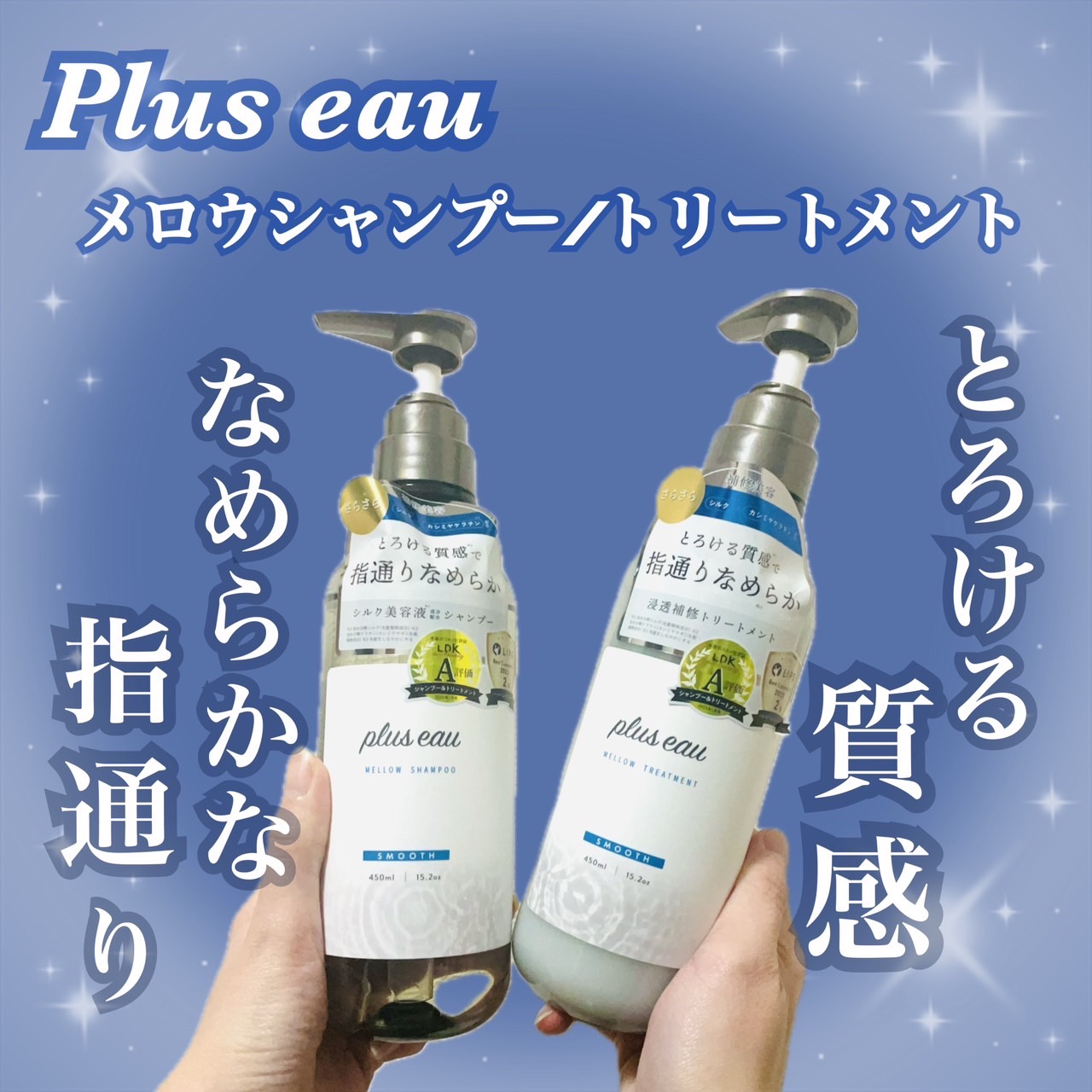 メロウシャンプー/メロウトリートメント/plus eau/市販シャンプーを使ったクチコミ（1枚目）