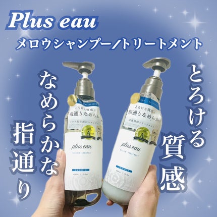 メロウシャンプー/メロウトリートメント/plus eau/市販シャンプーを使ったクチコミ(1枚目)