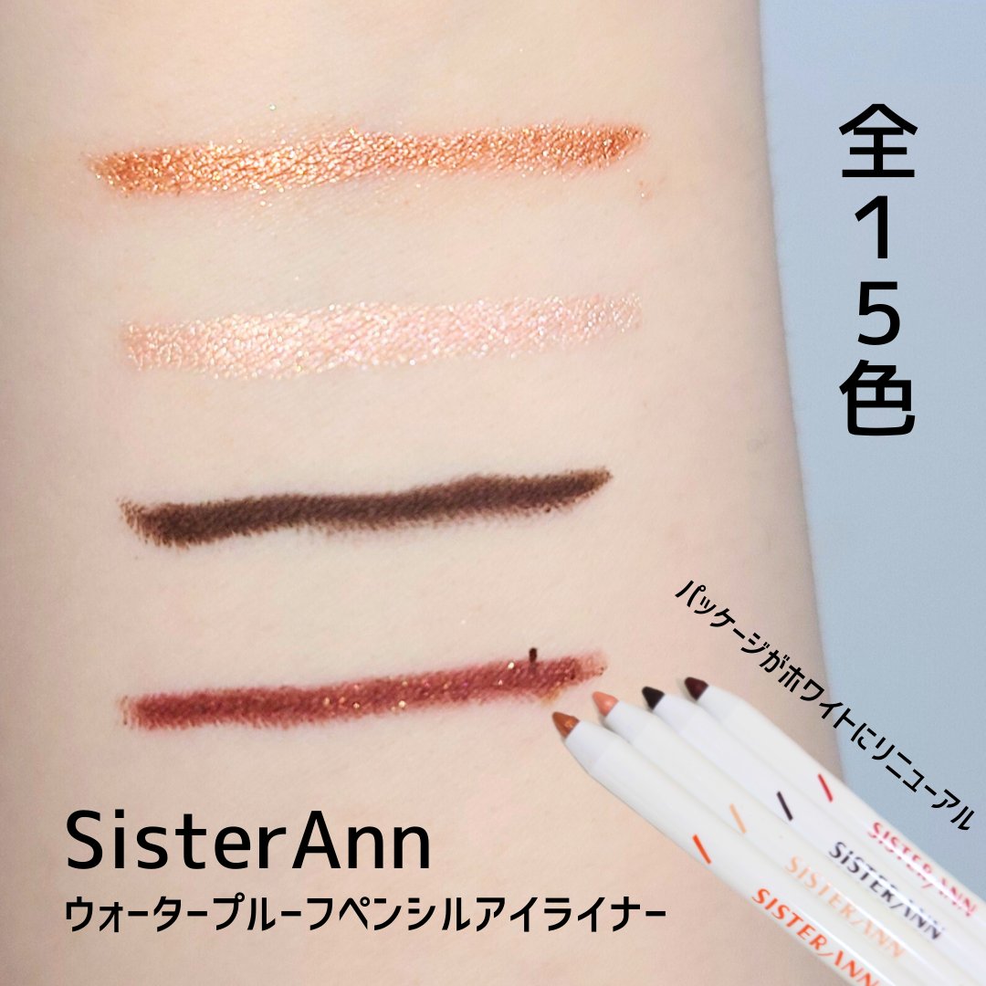 ウォータープルーフペンシルアイライナー/SISTER ANN/ペンシルアイライナーを使ったクチコミ（1枚目）