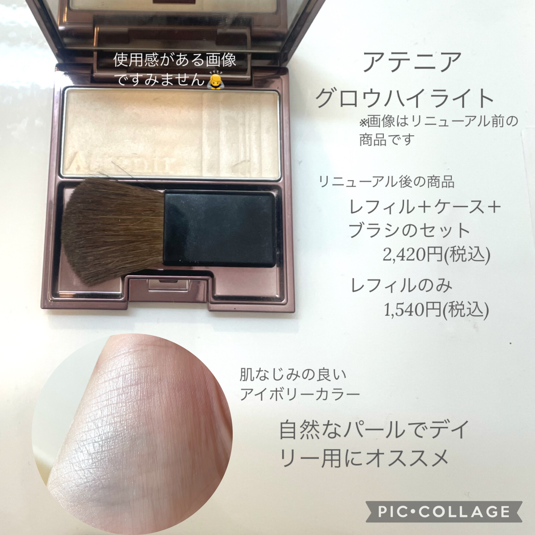 アテニア グロウハイライトのクチコミ「主張し過ぎないハイライトなので、
デイリー用にオススメ
パール感がキレイ

◾️商品
#アテニ.....」（2枚目）