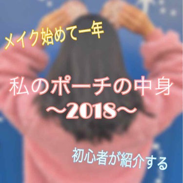 2回目投稿です✨
今回は2018年持ち歩く用ポーチの中に入れてたコスメたちを紹介したいと思います💄

私は普段お直し用のコスメしか持ち歩かなく、とれやすいものをポーチにinしてます。なので他の人よりは少