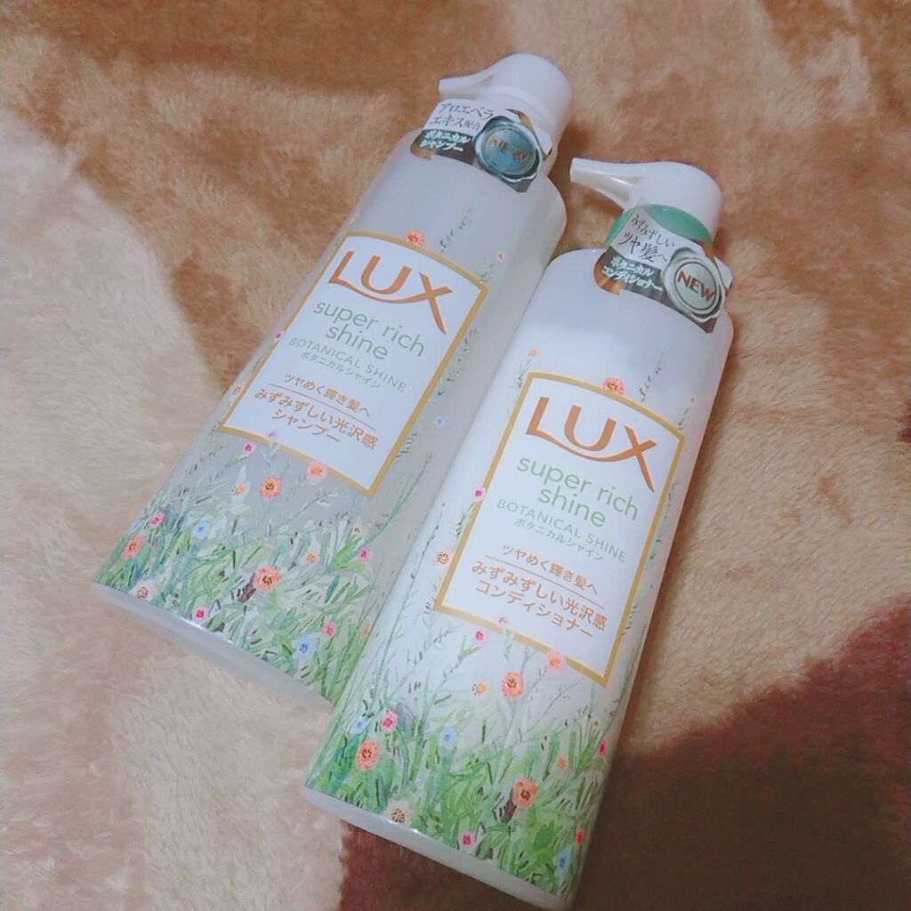 スーパーリッチシャイン ボタニカルシャイン 光沢シャンプー /光沢コンディショナー/LUX/市販シャンプーを使ったクチコミ（1枚目）