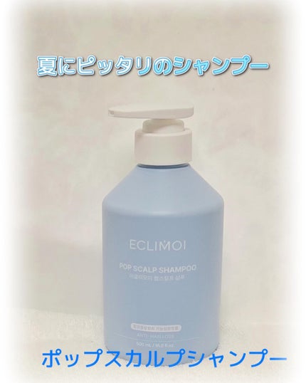 ポップスカルプシャンプー/ECLIMOI/市販シャンプーを使ったクチコミ(1枚目)