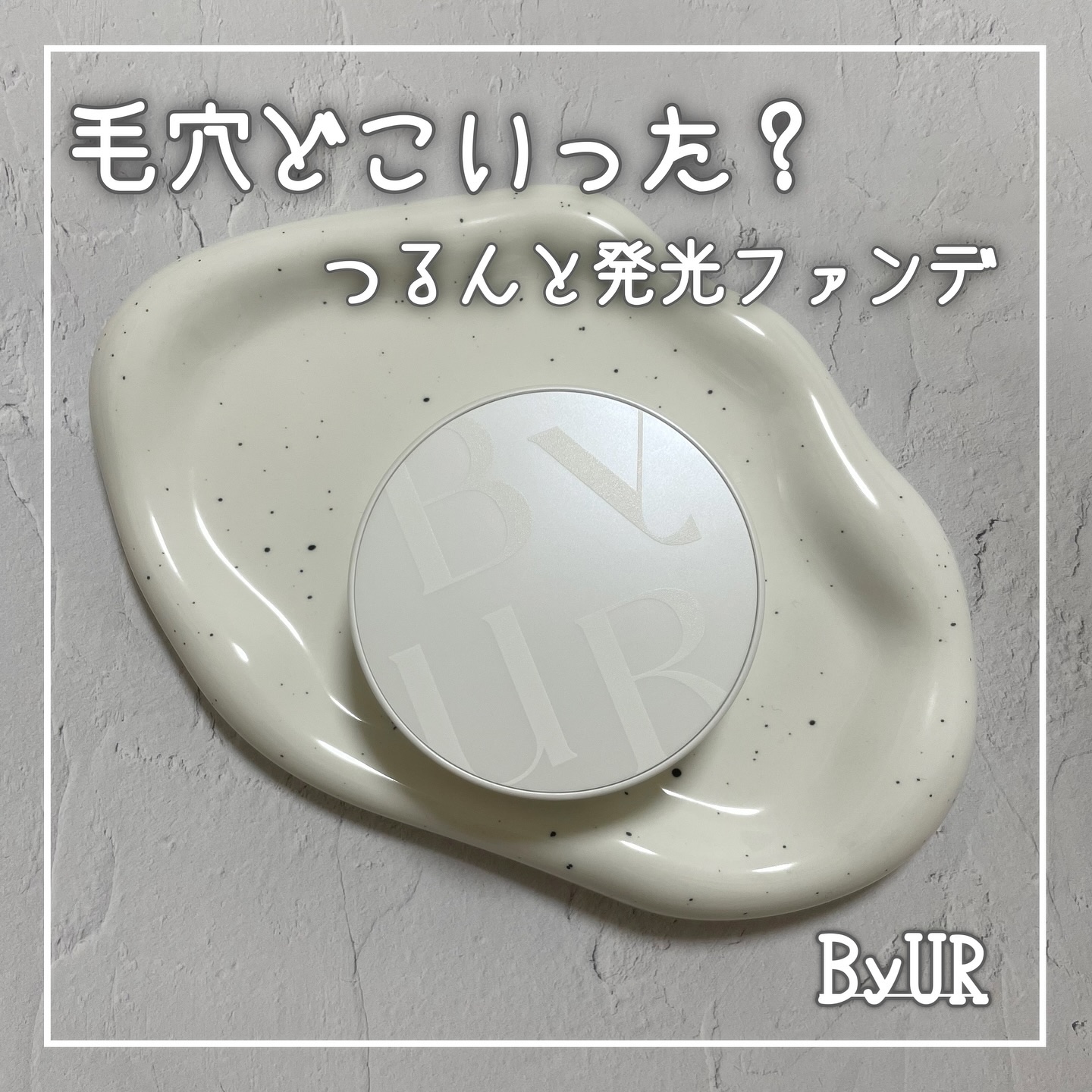 セラムフィット フルカバー グロークッション/ByUR/クッションファンデーションを使ったクチコミ（1枚目）