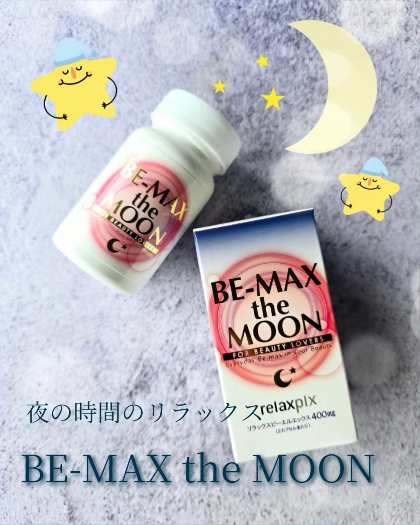 Be Max the Moon/BE-MAX/健康サプリメントを使ったクチコミ（1枚目）