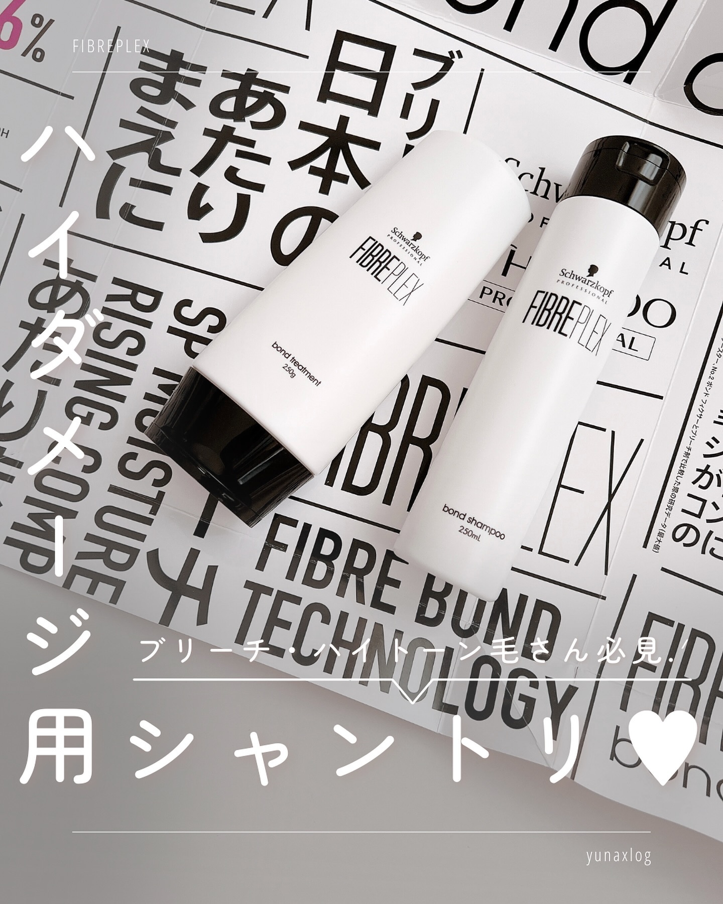 ファイバープレックス ボンド シャンプー/ボンド トリートメント/シュワルツコフ プロフェッショナル/サロンシャンプーを使ったクチコミ（1枚目）