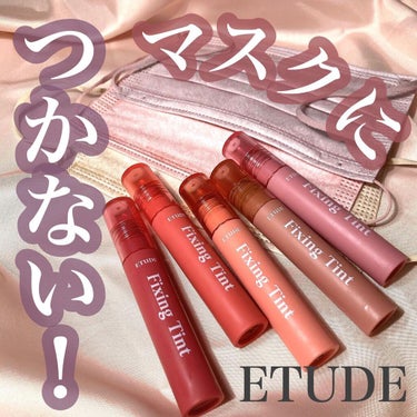 フィクシングティント/ETUDE/口紅を使ったクチコミ（1枚目）