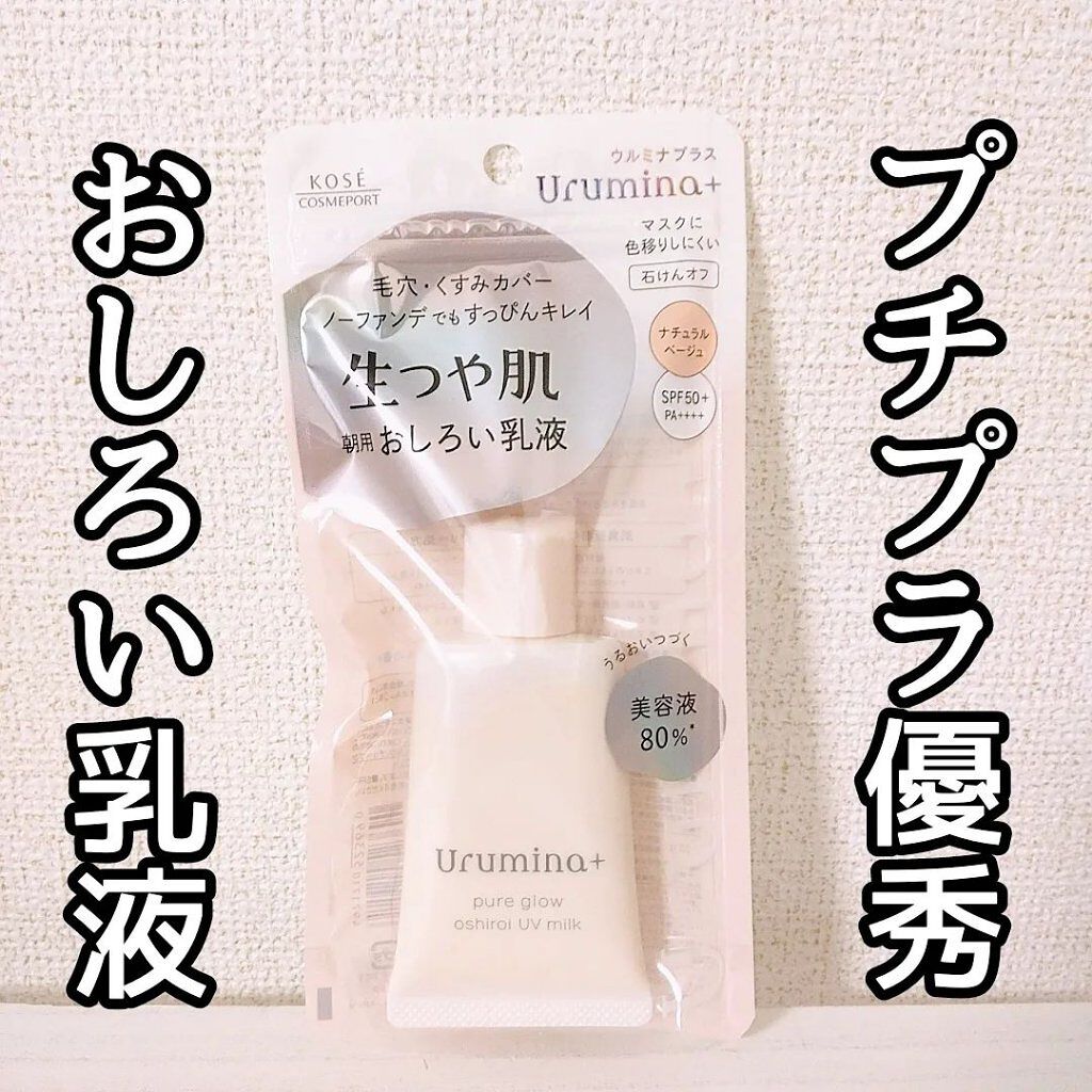 生つや肌おしろい乳液/ウルミナプラス/乳液を使ったクチコミ（1枚目）