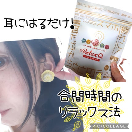 RelaxQ ほっとイヤリング/RelaxQ/ボディグッズを使ったクチコミ(1枚目)
