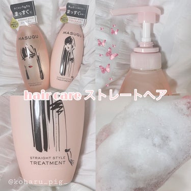 STYLEE MASUGU シャンプー／トリートメントのクチコミ「🦢hair care ストレートヘア🦢



うねり髪さんにおすすめ

爽やかな果実の香り！
.....」（1枚目）