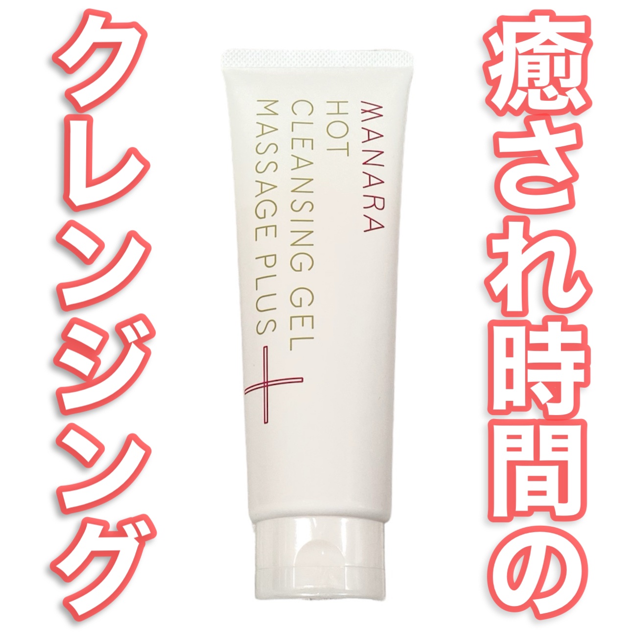ホットクレンジングゲル マッサージプラス 200g/マナラ/クレンジングジェルを使ったクチコミ（1枚目）