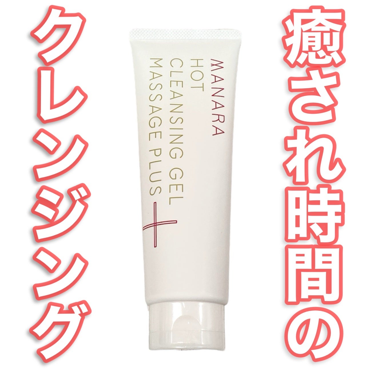 ホットクレンジングゲル マッサージプラス/マナラ/クレンジングジェルを使ったクチコミ(1枚目)