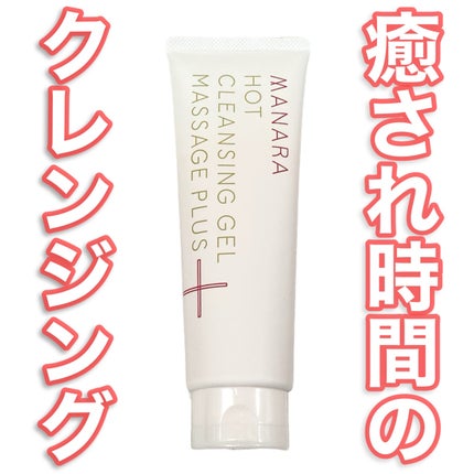 ホットクレンジングゲル マッサージプラス/マナラ/クレンジングジェルを使ったクチコミ(1枚目)
