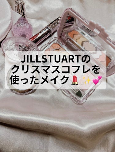 ユニコーンユートピア コレクション/JILL STUART/メイクアップキットを使ったクチコミ（1枚目）