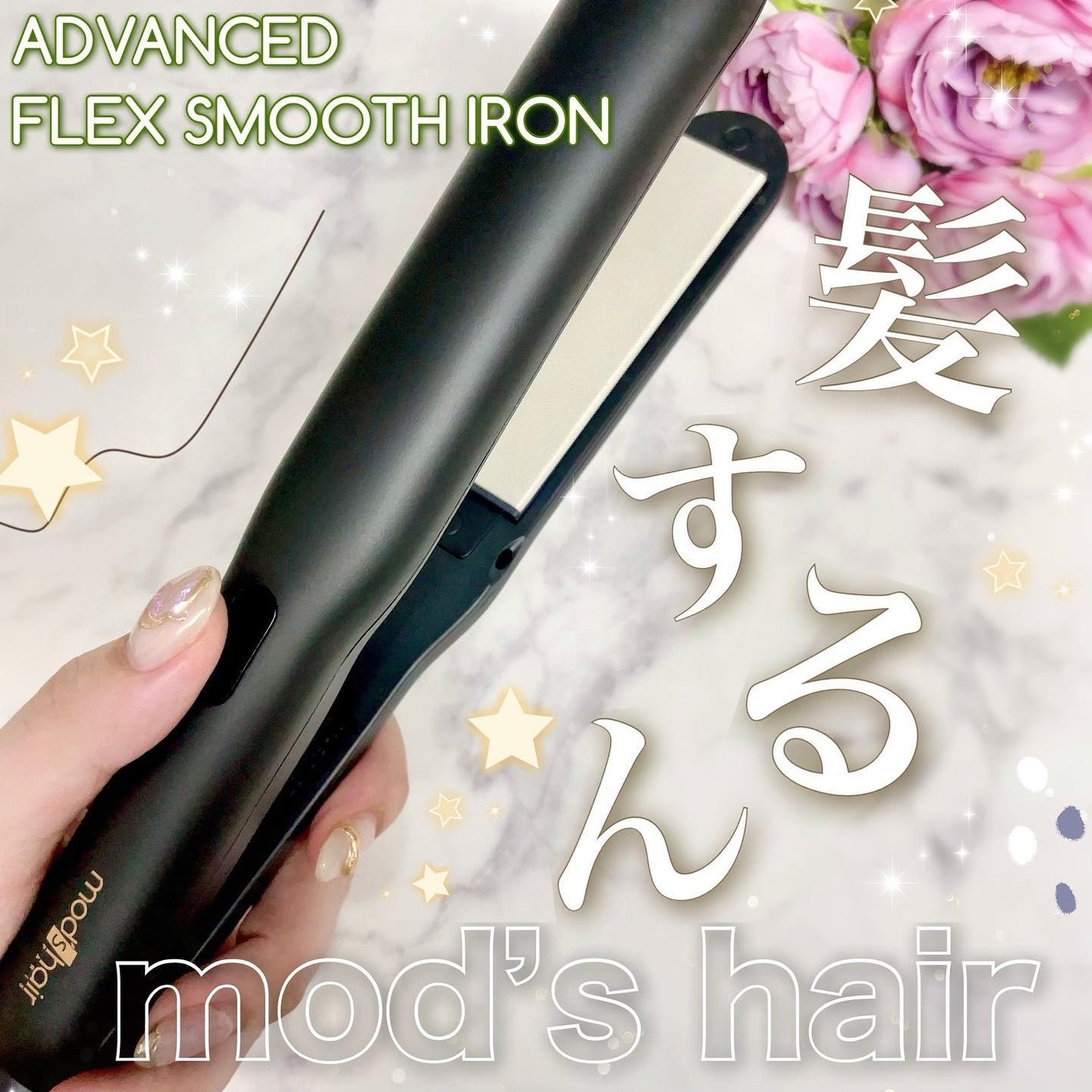 アドバンス フレックス スムーズアイロン(MHS-3057)/mod's hair/ストレートアイロンを使ったクチコミ(1枚目)