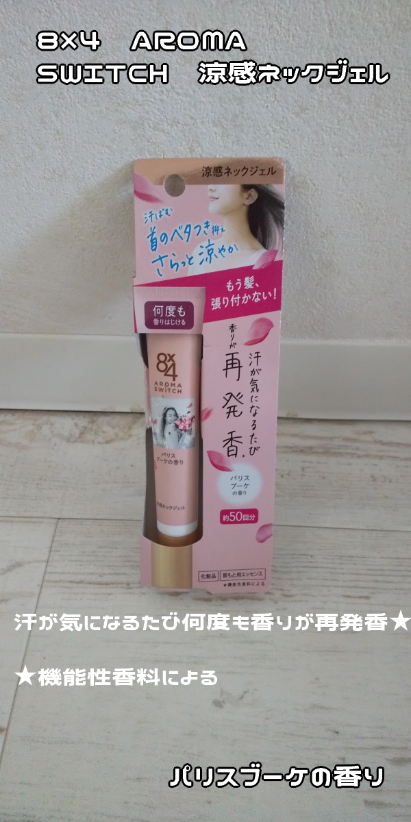 8x4 アロマスイッチ 涼感ネックジェル パリスブーケの香り/８ｘ４/デオドラント・制汗剤を使ったクチコミ（1枚目）