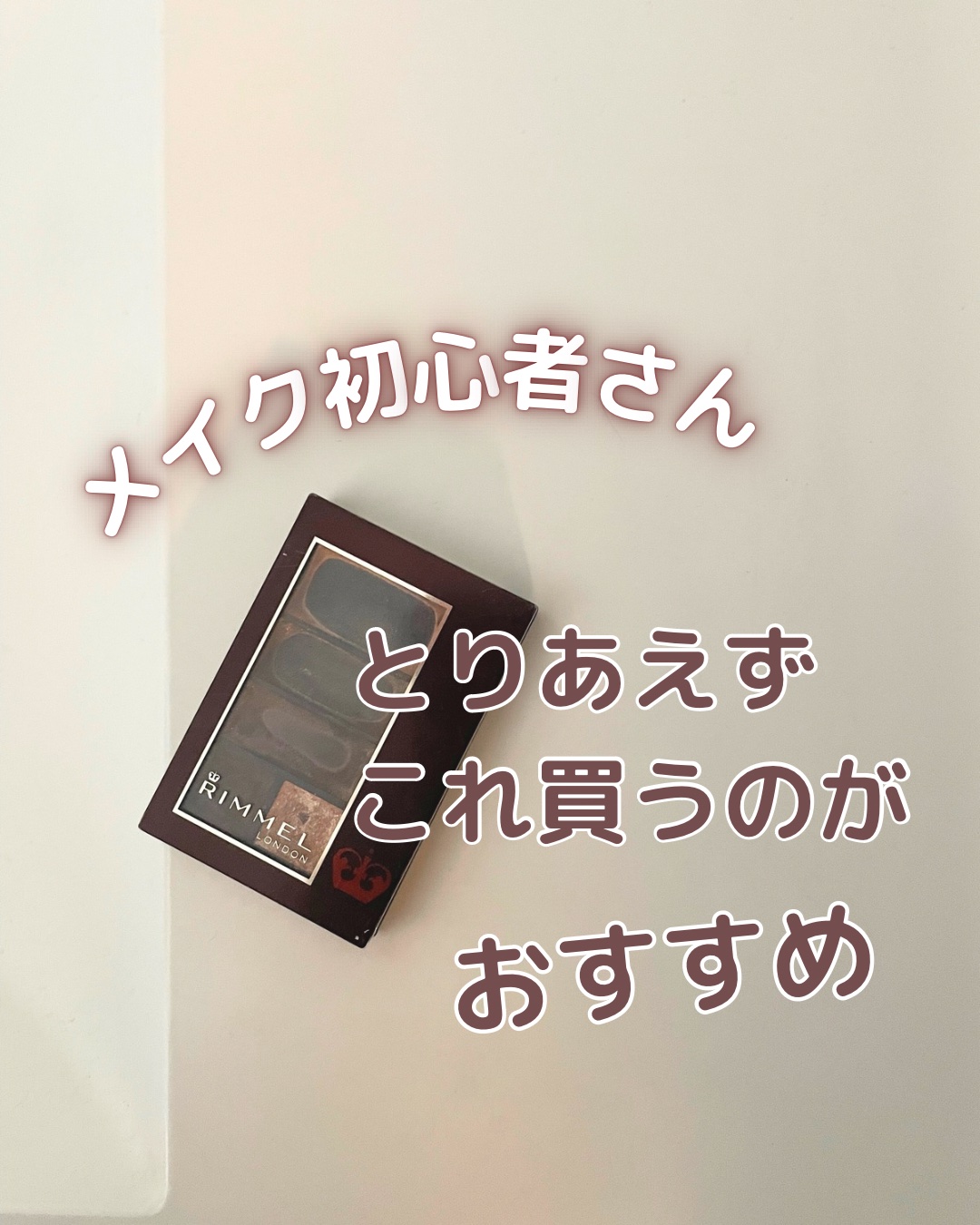 ショコラスウィート アイズ 002(限定パッケージ)/リンメル ロンドン/アイシャドウパレットを使ったクチコミ（1枚目）