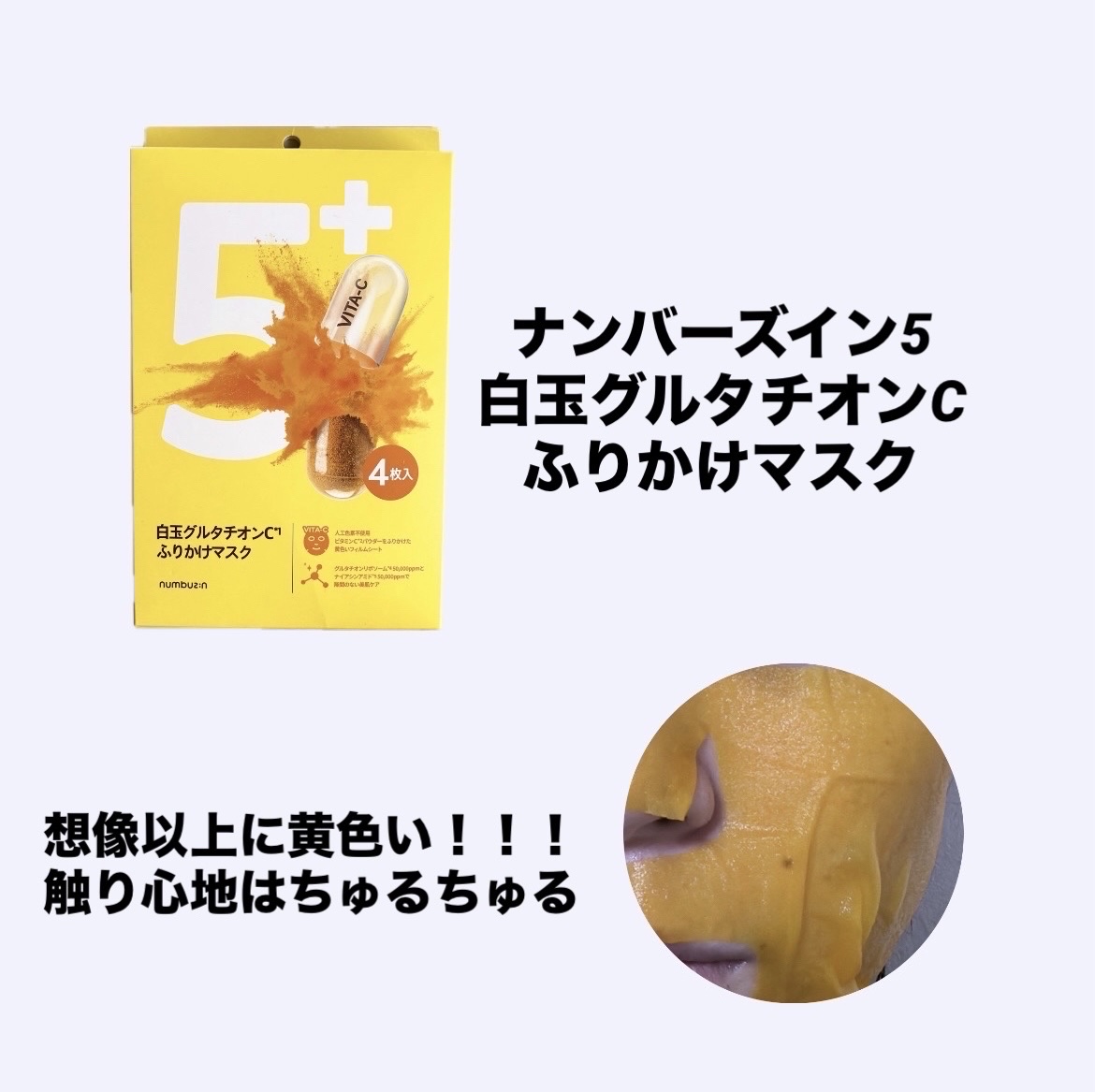 5番 白玉グルタチオンCふりかけマスク/numbuzin/シートマスク・パックを使ったクチコミ（2枚目）