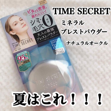 タイムシークレット ミネラルプレストパウダー/TIME SECRET/プレストパウダーを使ったクチコミ（1枚目）