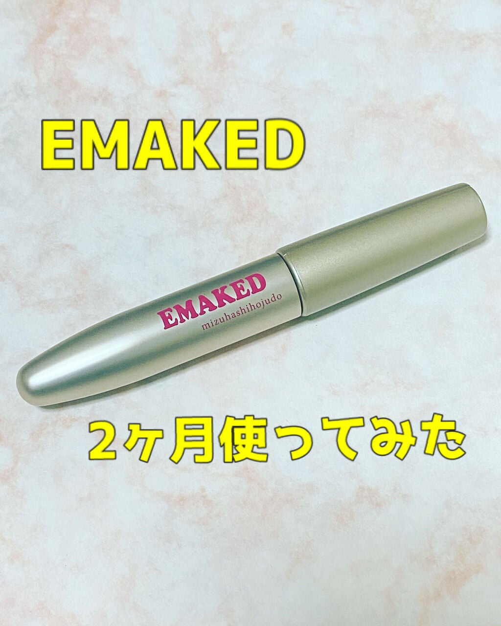 EMAKED(エマーキット)/水橋保寿堂製薬/まつげ美容液を使ったクチコミ(1枚目)