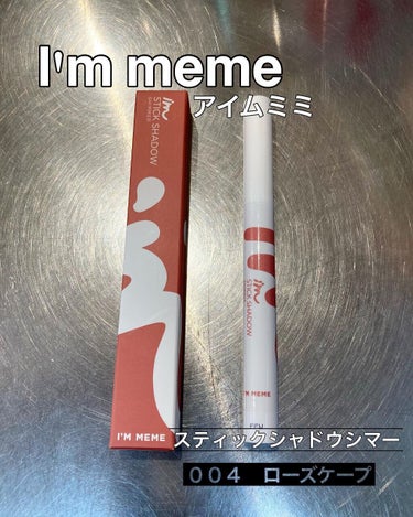 アイムスティックシャドウシマー 004 ローズケープ/i’m meme/ジェル・クリームアイシャドウを使ったクチコミ（1枚目）