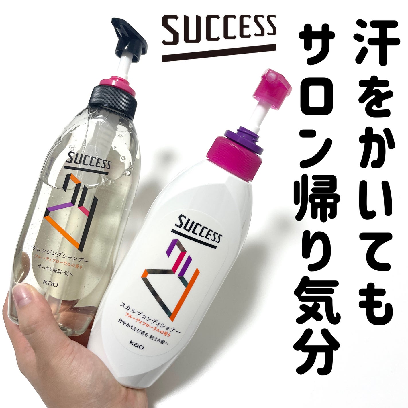 サクセス24 クレンジングシャンプー/スカルプコンディショナー フルーティフローラルの香り/サクセス/市販シャンプーを使ったクチコミ(1枚目)