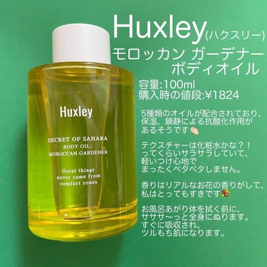 ボディオイル； モロッカンガーデナー/Huxley/ボディオイルを使ったクチコミ（2枚目）