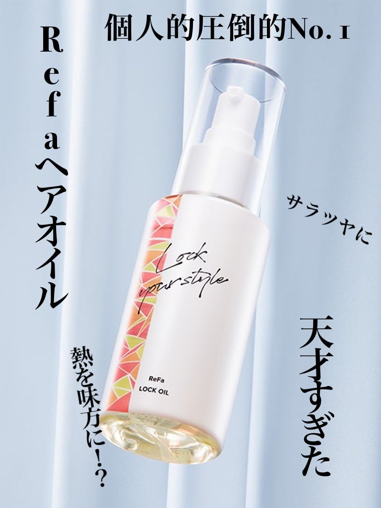 ロックオイル/ReFa/ヘアオイルを使ったクチコミ(1枚目)