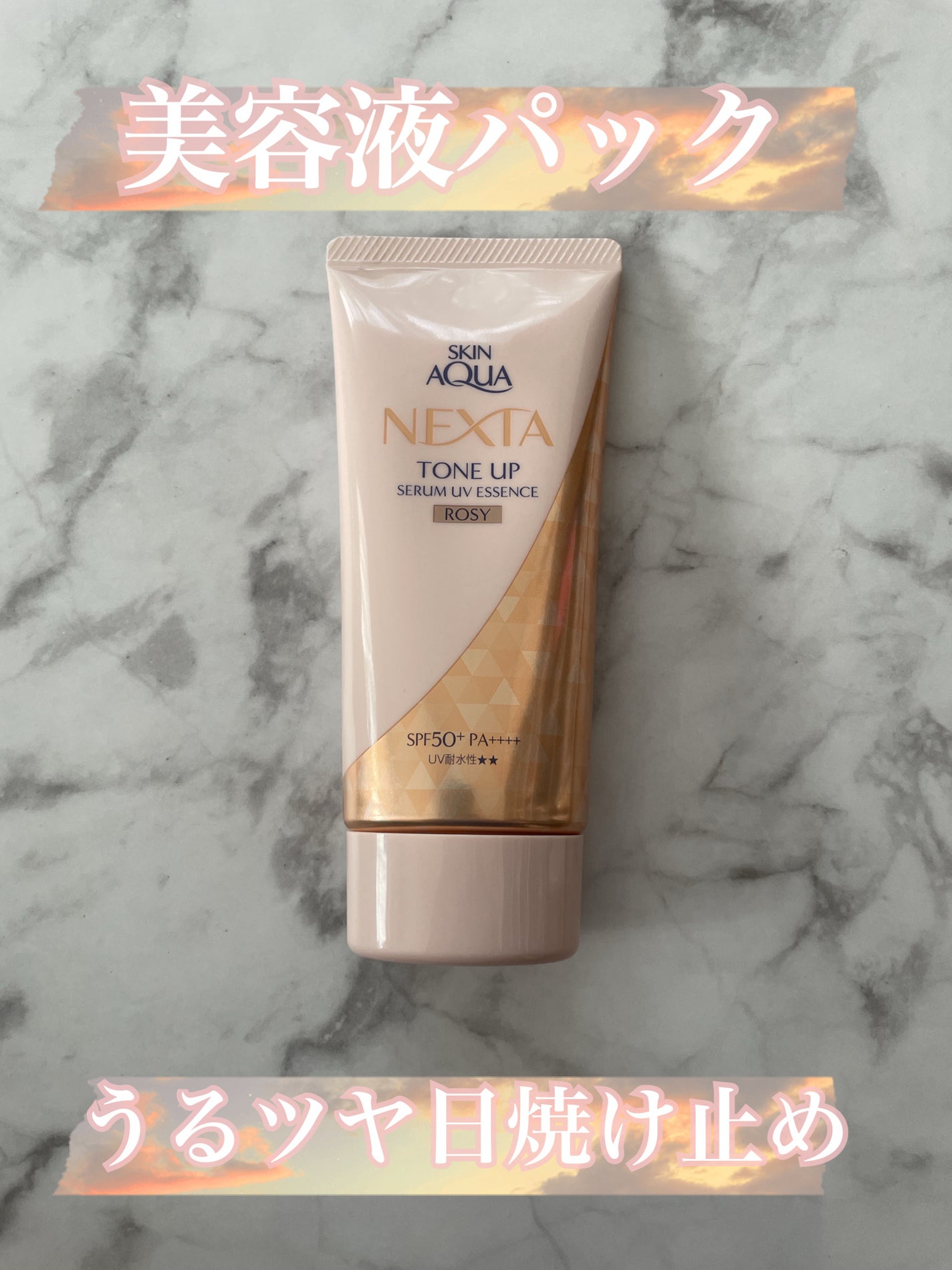 ネクスタ® シールドセラムUVエッセンス/スキンアクア/日焼け止めローションを使ったクチコミ(1枚目)