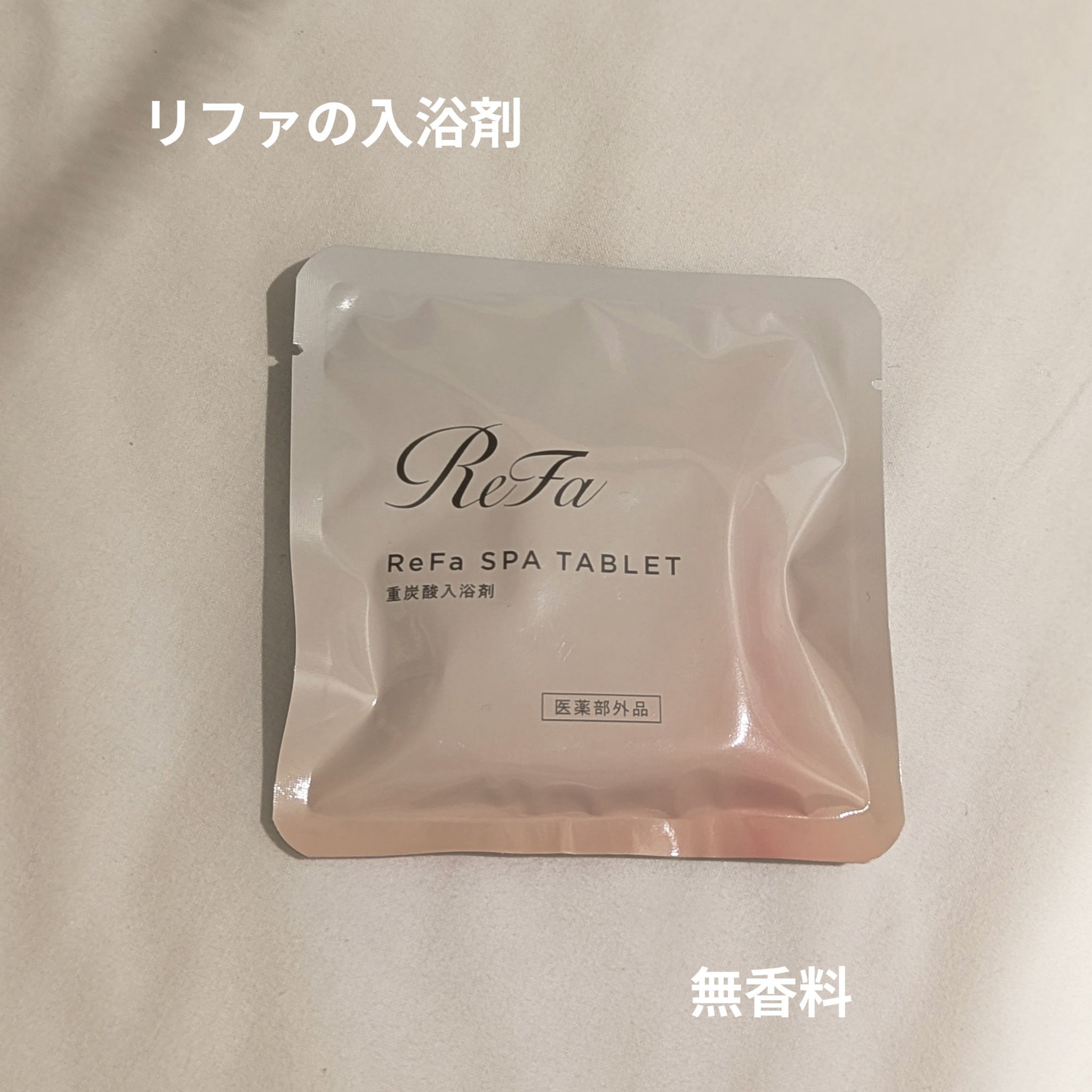 スパタブレット/ReFa/炭酸系入浴剤を使ったクチコミ（1枚目）