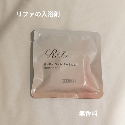 スパタブレット/ReFa/炭酸系入浴剤を使ったクチコミ(1枚目)
