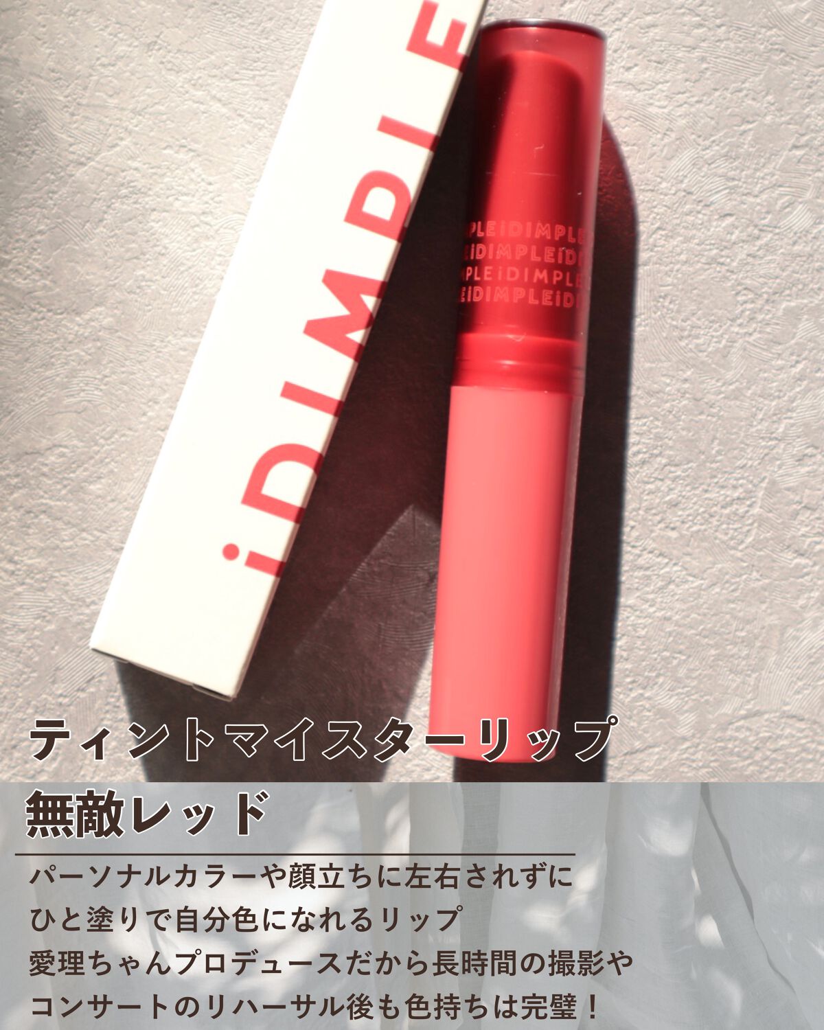 ティントマイスターリップ/iDIMPLE/リップティントを使ったクチコミ(2枚目)