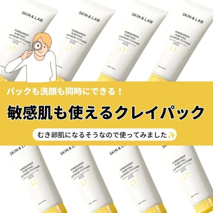 ポアバリアピューリファイングクレイマスクトゥフォーム/SKIN&LAB/洗い流すパック・マスクを使ったクチコミ(1枚目)