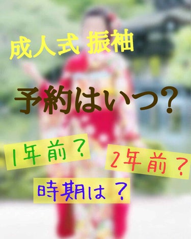 みなさん、成人式の振袖はレンタルですか？
それともお家にある振袖を着ますか？

振袖をレンタルされる方は、いつ予約したらいいの？2年前は早すぎ？などと思っている方がたくさんいると思います！

今回は、振