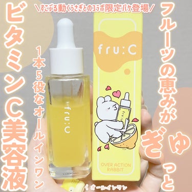 fru:C すこぶる動くウサギ限定パッケージ（28ml）/fru:C/美容液を使ったクチコミ（1枚目）