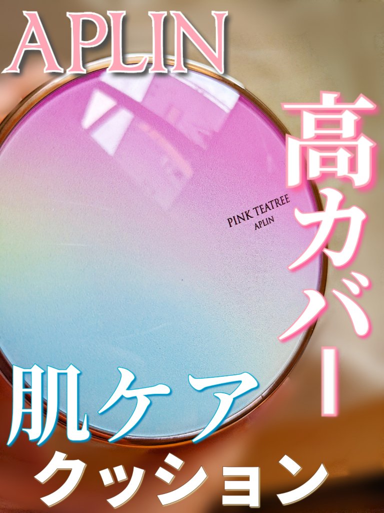 ピンクティーツリーカバークッション/APLIN/クッションファンデーションを使ったクチコミ（1枚目）