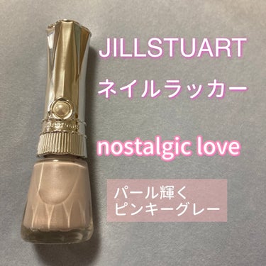 ネイルラッカー パール 213 nostalgic love/JILL STUART/マニキュアを使ったクチコミ（1枚目）