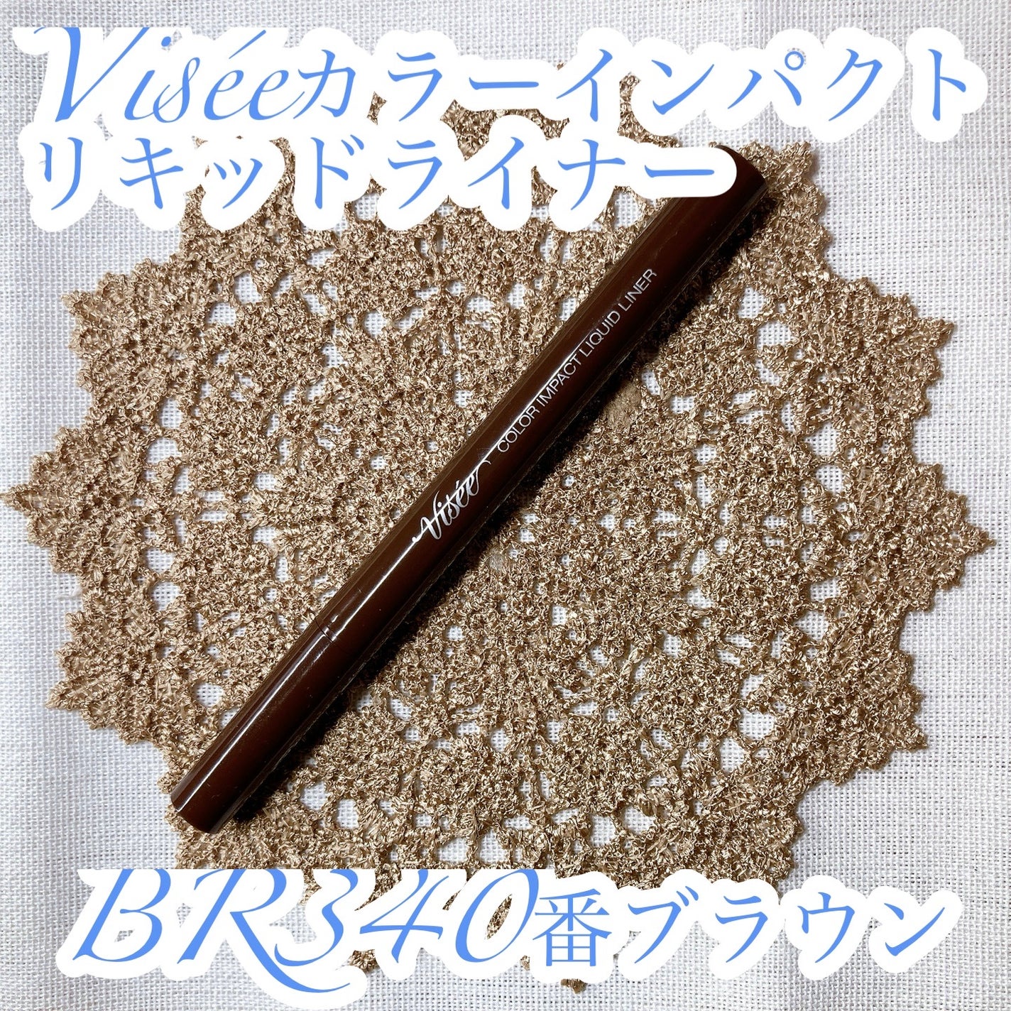 カラーインパクト リキッドライナー/Visée/リキッドアイライナーを使ったクチコミ(2枚目)