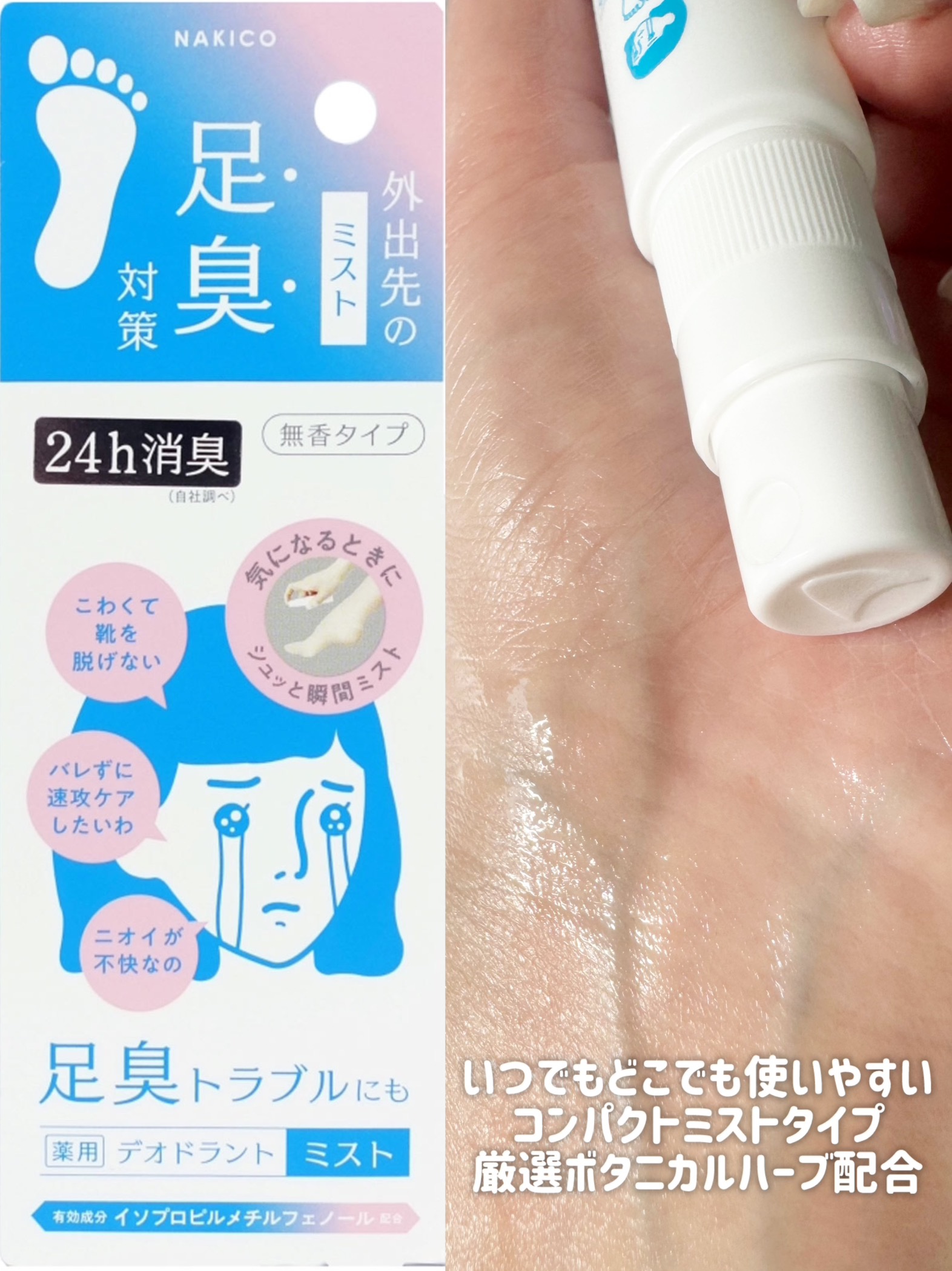 薬用デオドラントフットミスト/NAKICO/レッグ・フットケアを使ったクチコミ（1枚目）