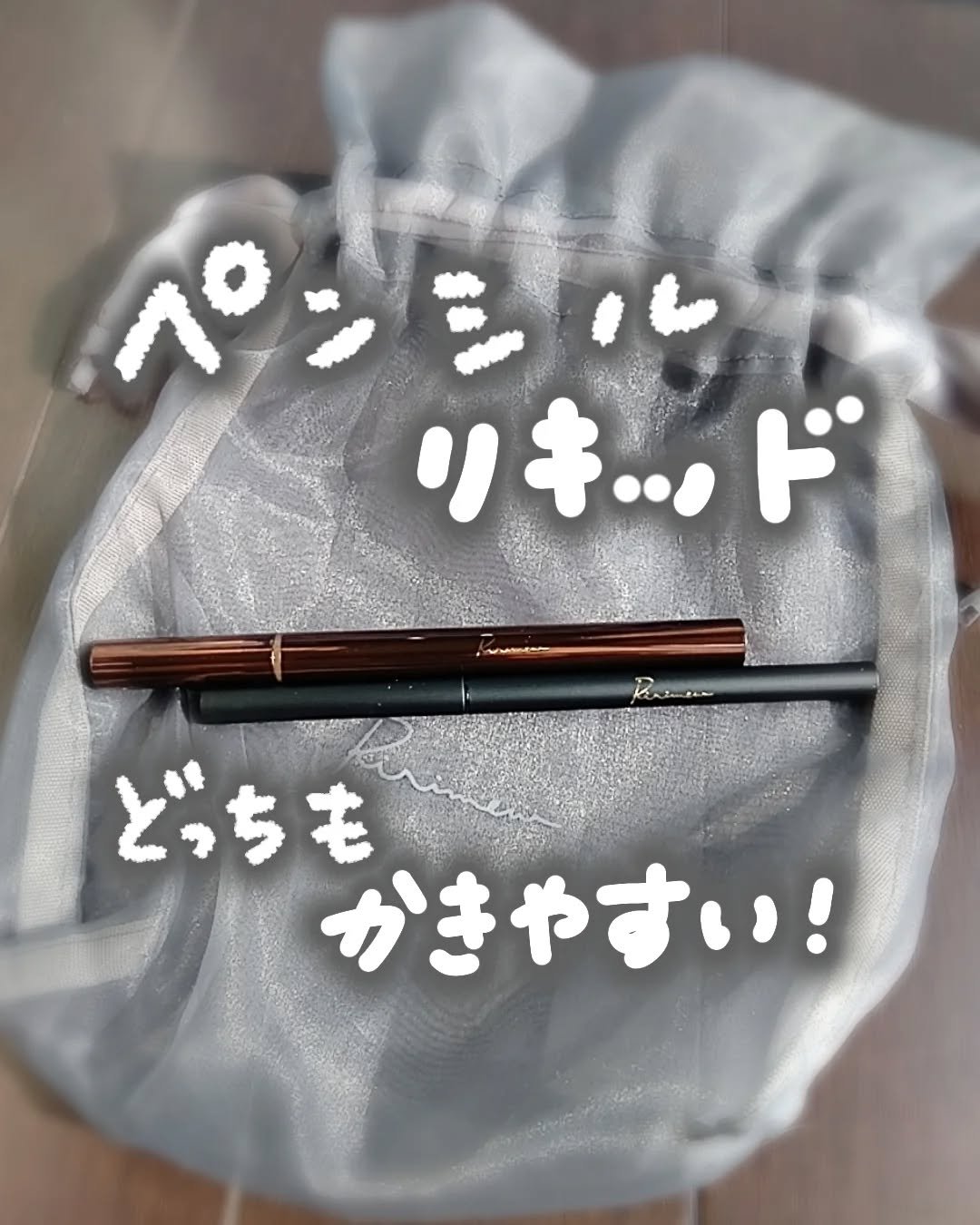 リリミュウ ロングキープライナー/Ririmew/リキッドアイライナーを使ったクチコミ（1枚目）