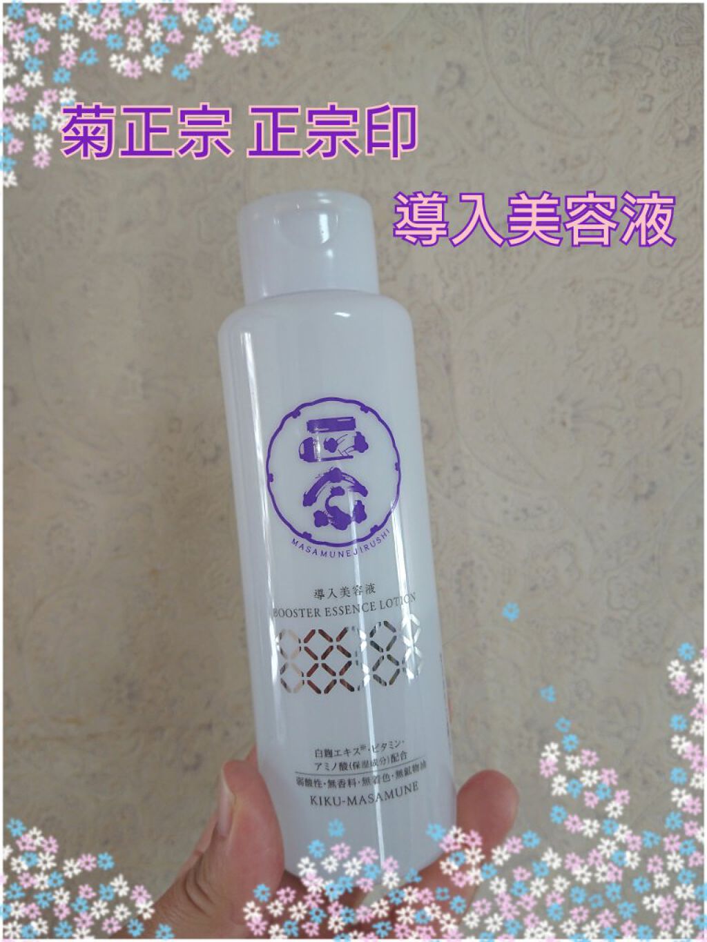 正宗印 導入美容液/菊正宗/ブースター・導入液を使ったクチコミ(1枚目)