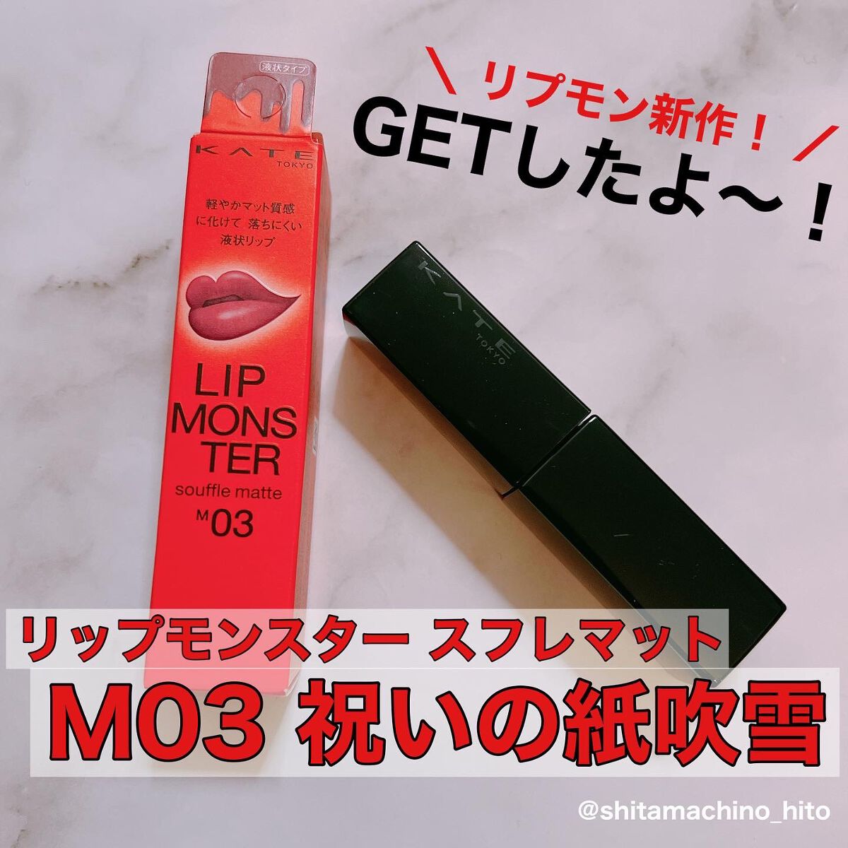 リップモンスター スフレマット/KATE/口紅を使ったクチコミ（1枚目）