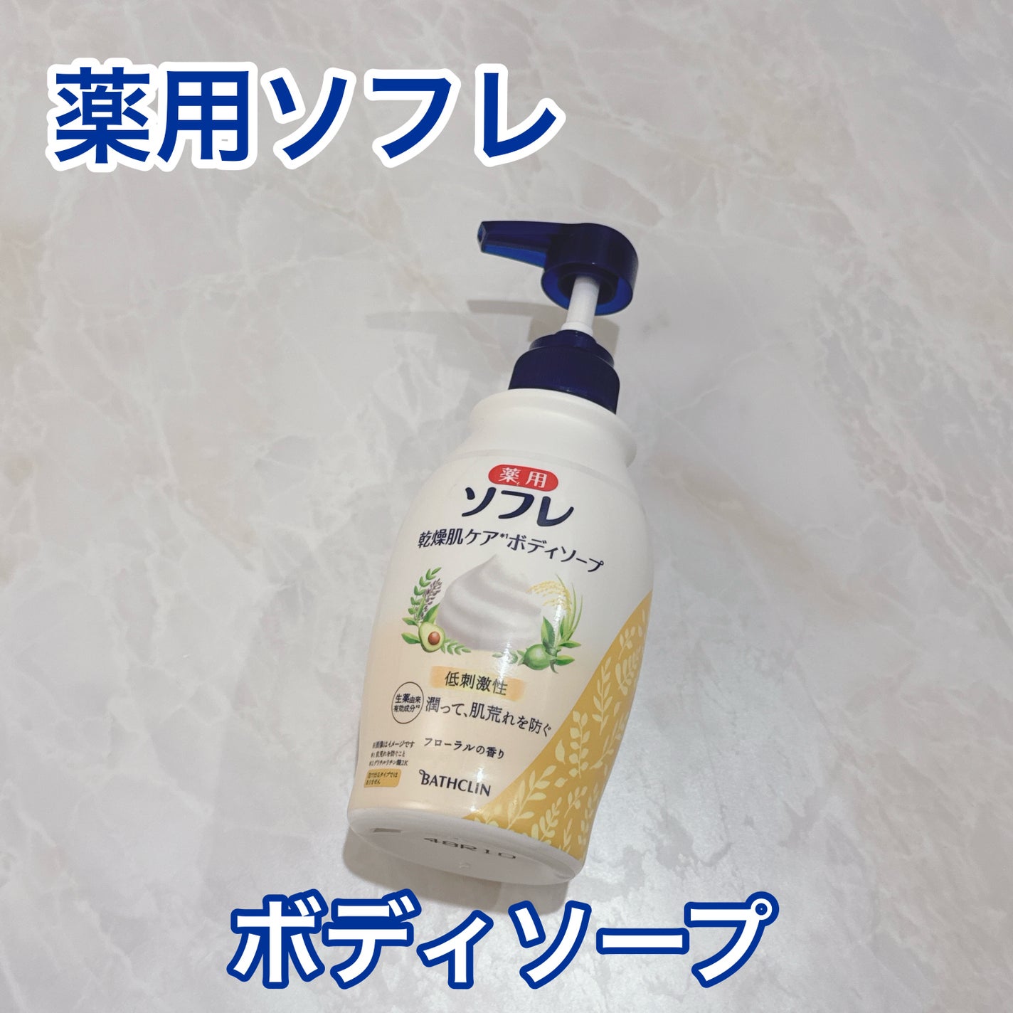 薬用ソフレ 乾燥肌ケアボディソープ/薬用ソフレ/ボディソープを使ったクチコミ(1枚目)