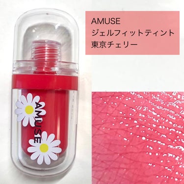 ジェルフィットティント/AMUSE/口紅を使ったクチコミ（2枚目）