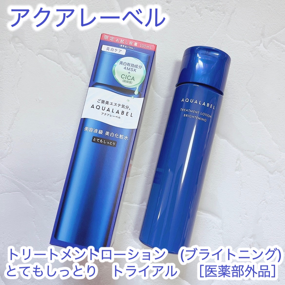 トリートメントローション （ブライトニング） とてもしっとり/アクアレーベル/化粧水を使ったクチコミ（1枚目）